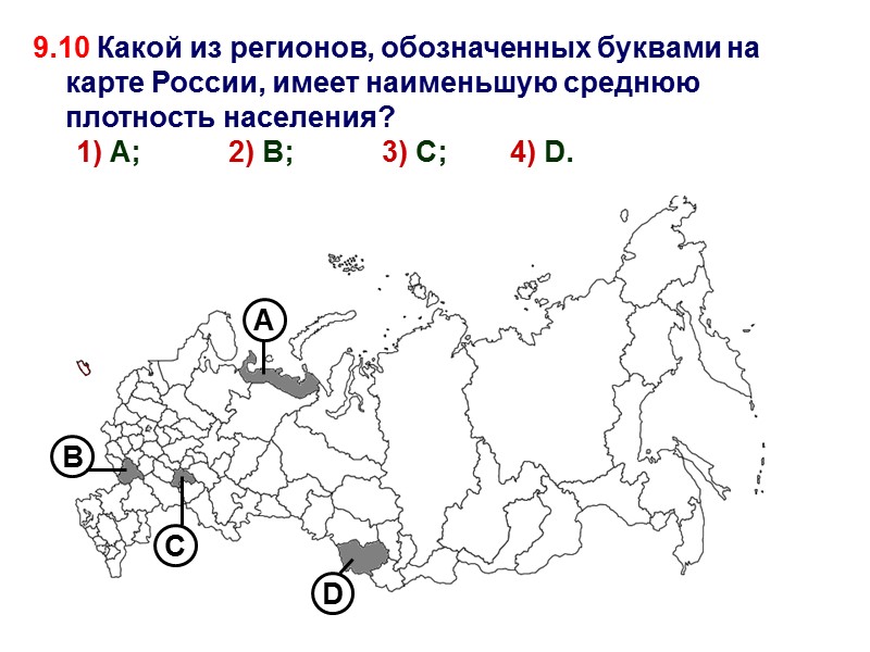 9.10 Какой из регионов, обозначенных буквами на карте России, имеет наименьшую среднюю плотность населения?